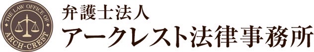 2.弁護士法人アークレスト法律事務所